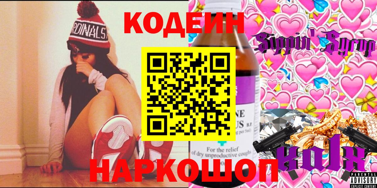 Кодеиновый сироп Lean напиток Lean (лин)  Codein Purple Drank  Вход с VPN  Норильск 