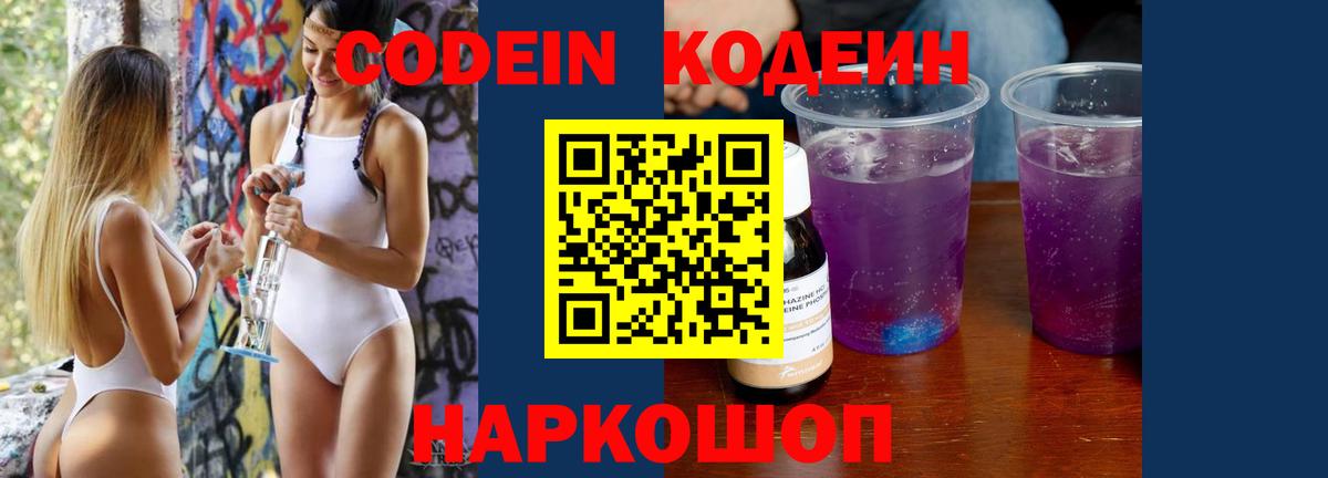 Кодеин Purple Drank Норильск